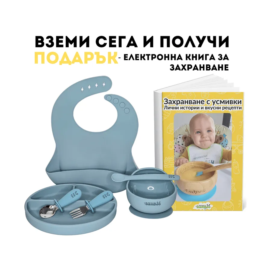 Силиконов комплект от купичка + чинийка + лигавник + лъжичка за захранване + прибори за хранене с накрайници от неръждаема стомана + подарък електронна книга, Yum Yum Bamboo