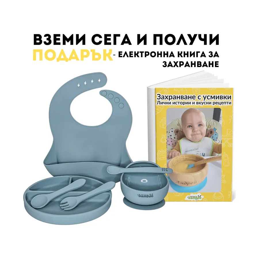 Силиконов комплект от купичка + чинийка + лигавник + лъжичка за захранване + прибори за хранене + подарък електронна книга, Yum Yum Bamboo